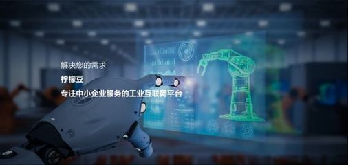 檸檬豆生態(tài)合作伙伴招募計劃 攜手推進(jìn)工業(yè)互聯(lián)網(wǎng)建設(shè)，共創(chuàng)產(chǎn)業(yè)新未來